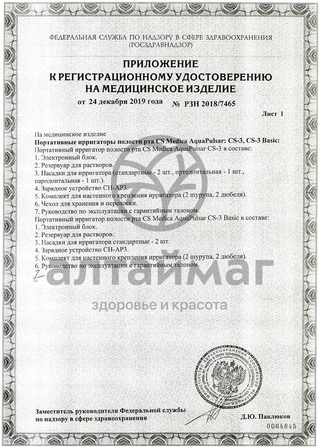Сертификат на товар Ирригатор CS Medica AquaPulsar CS-3 Basic Ирригатор CS Medica AquaPulsar CS-3 Basic сертификат