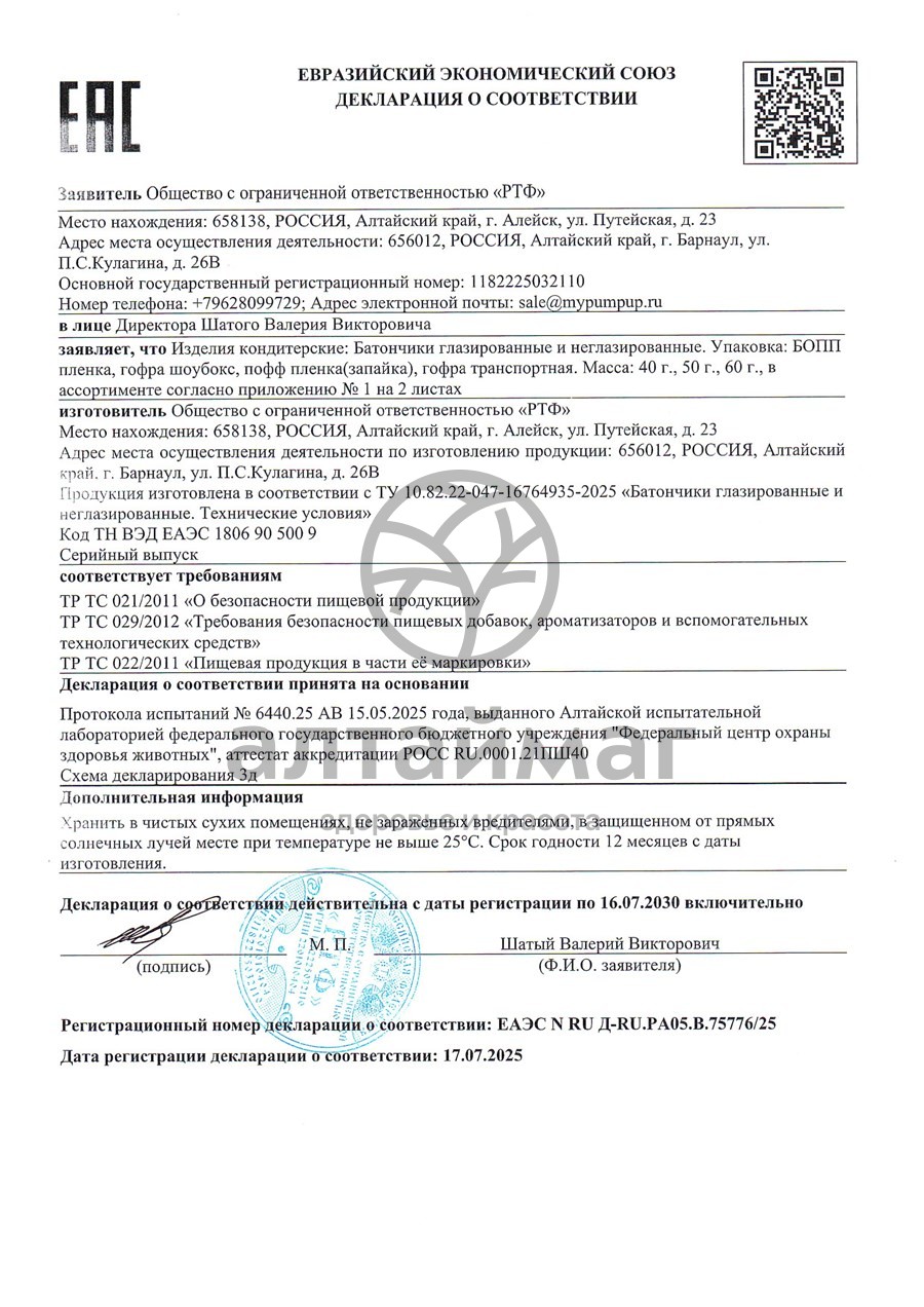 Сертификат на товар Батончик протеиновый Малина Pump Up 60г Батончик протеиновый Малина Pump Up 60г сертификат