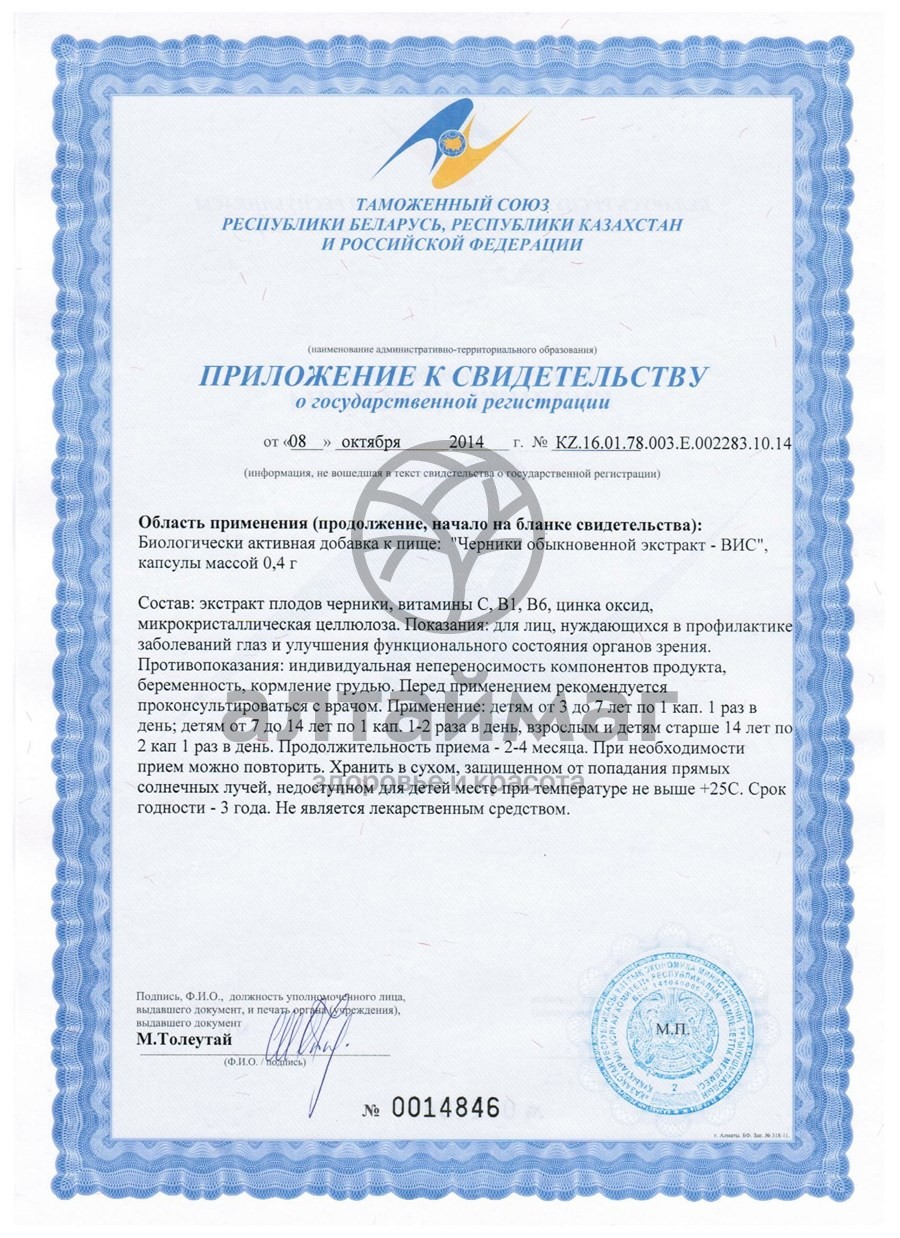 Сертификат на товар Экстракт Черники обыкновенной ВИС 120 капсул Экстракт Черники обыкновенной ВИС 120 капсул сертификат
