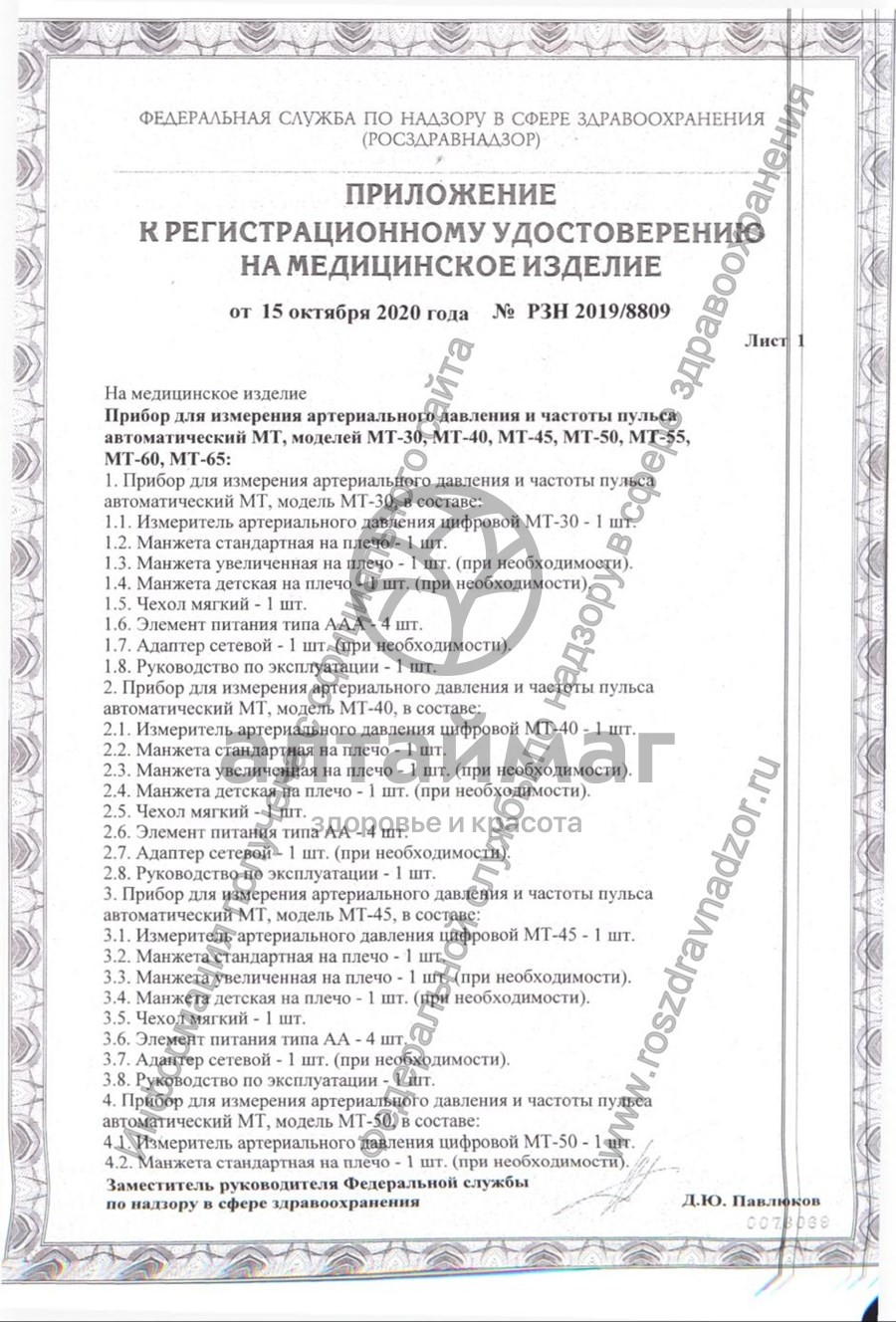Сертификат на товар Тонометр МТ-30 Автоматический с адаптером 22-36см Тонометр МТ-30 Автоматический с адаптером 22-36см сертификат