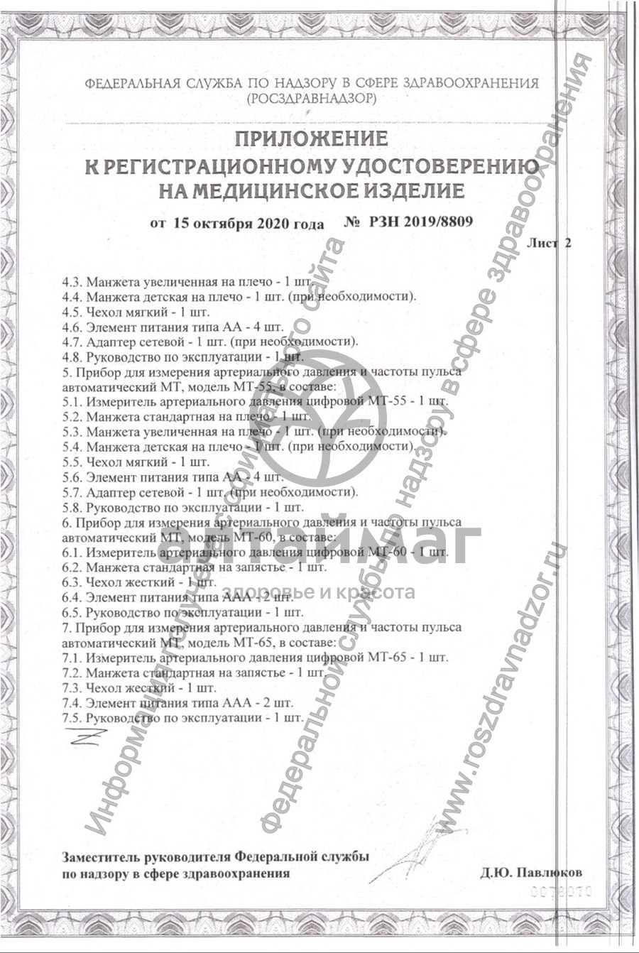 Сертификат на товар Тонометр МТ-30 Автоматический с адаптером 22-36см Тонометр МТ-30 Автоматический с адаптером 22-36см сертификат
