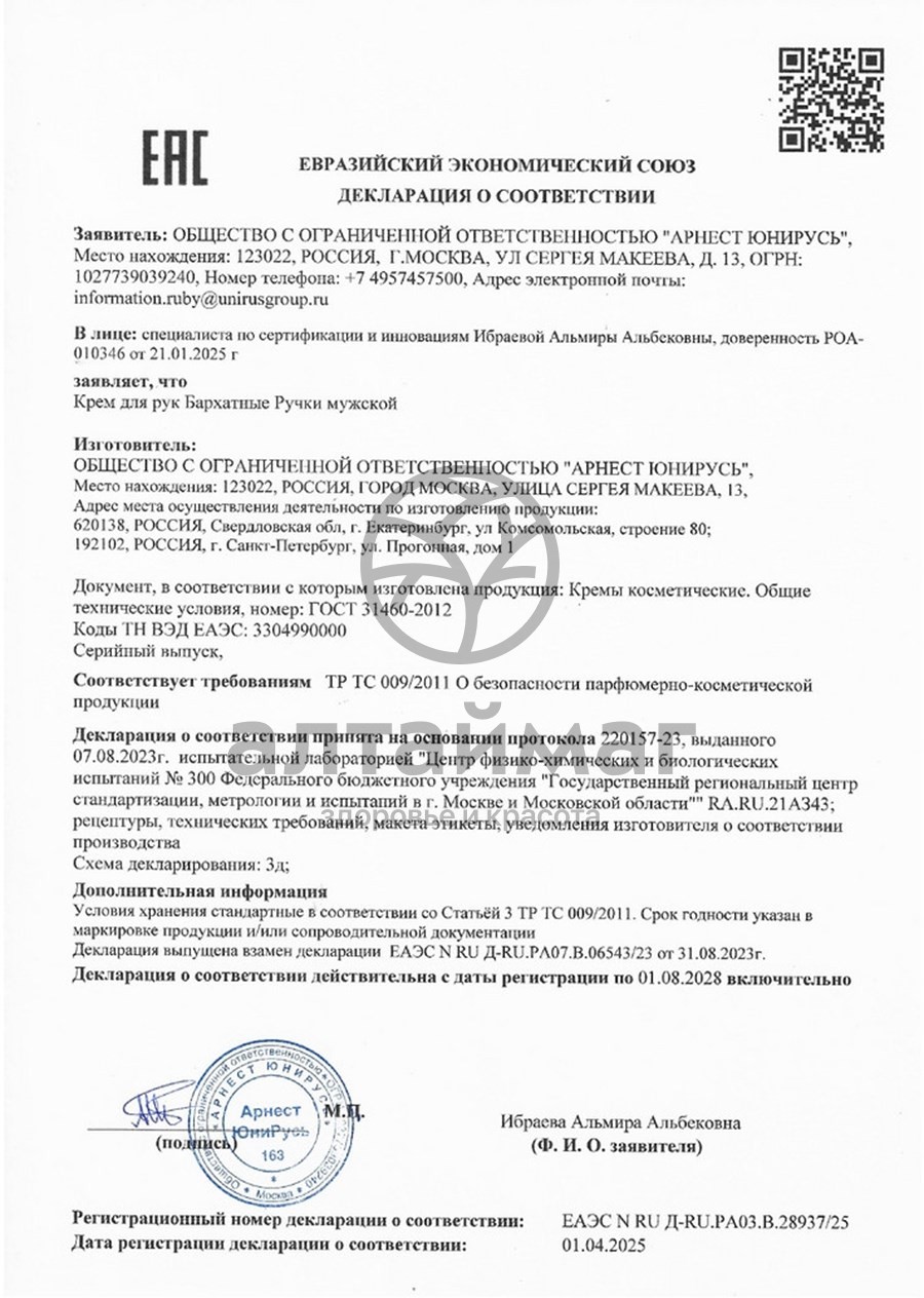 Сертификат на товар Крем для рук Мужской Бархатные ручки 80мл Крем для рук Мужской Бархатные ручки 80мл сертификат