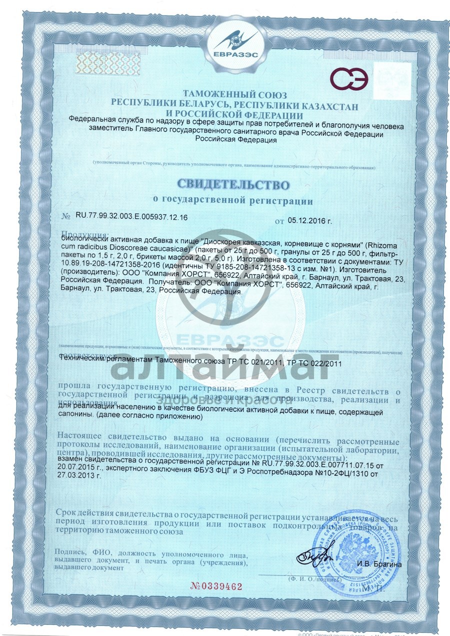 Сертификат на товар Диоскорея Кавказская корень Хорст 50г Диоскорея Кавказская корень Хорст 50г сертификат