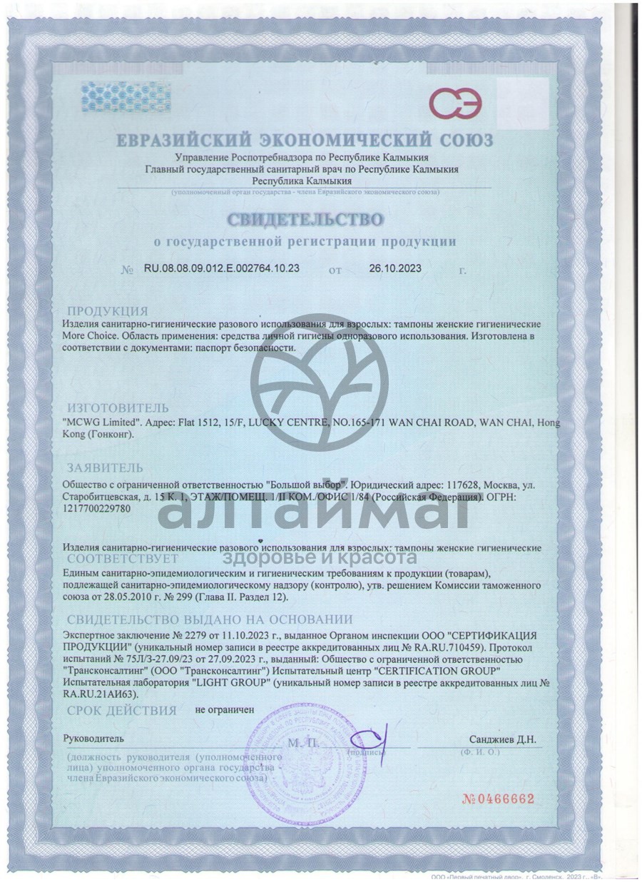 Сертификат на товар Тампоны More Choice Super 16шт Тампоны More Choice Super 16шт сертификат