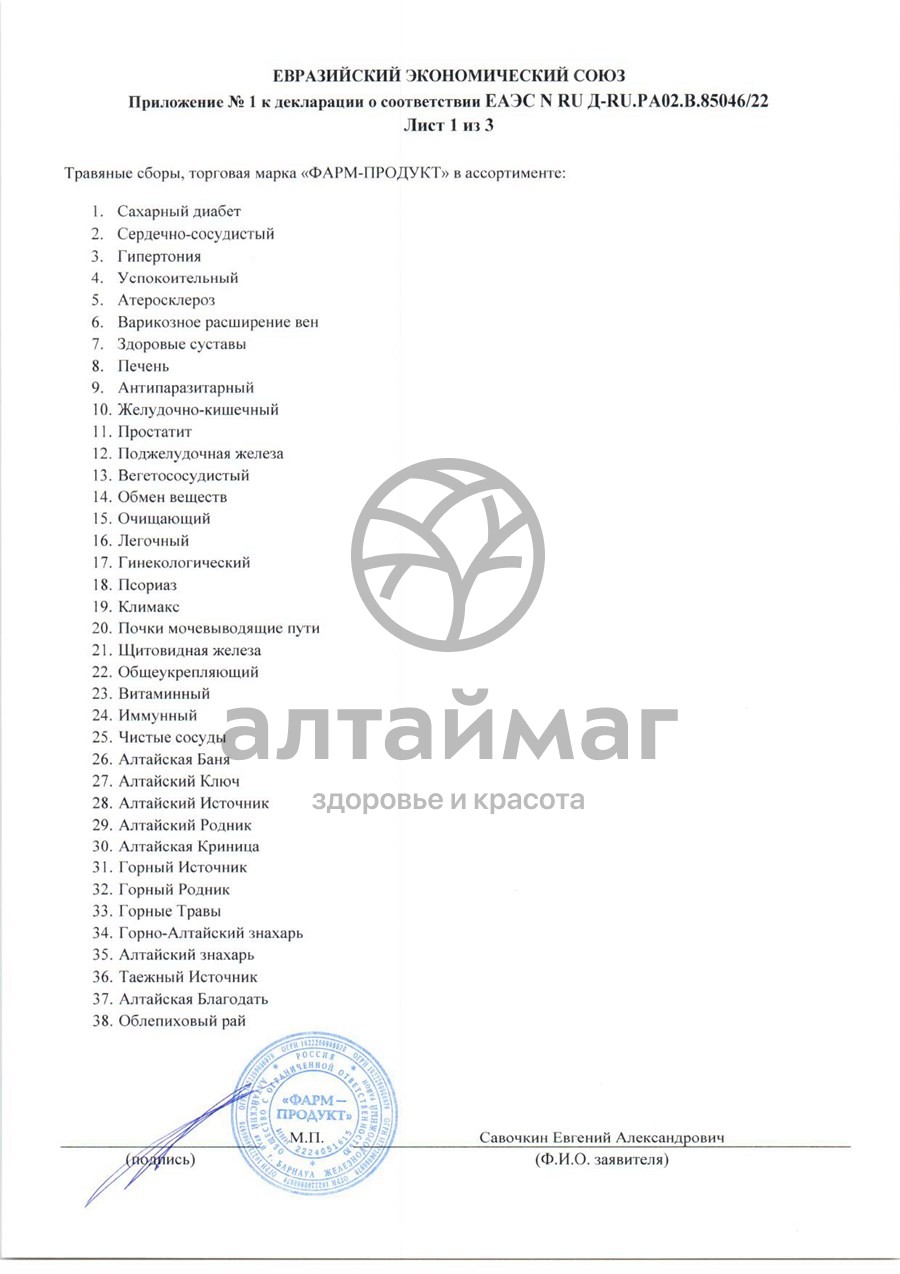 Сертификат на товар Сбор травяной Иммунный АлтайМаг 60шт Сбор травяной Иммунный АлтайМаг 60шт сертификат