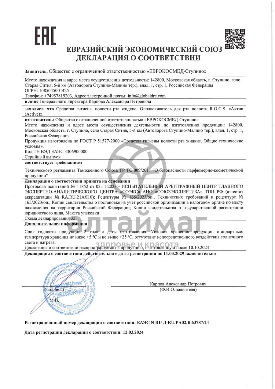 Сертификат на товар Ополаскиватель полости рта Рокс Актив 250мл Ополаскиватель полости рта Рокс Актив 250мл сертификат