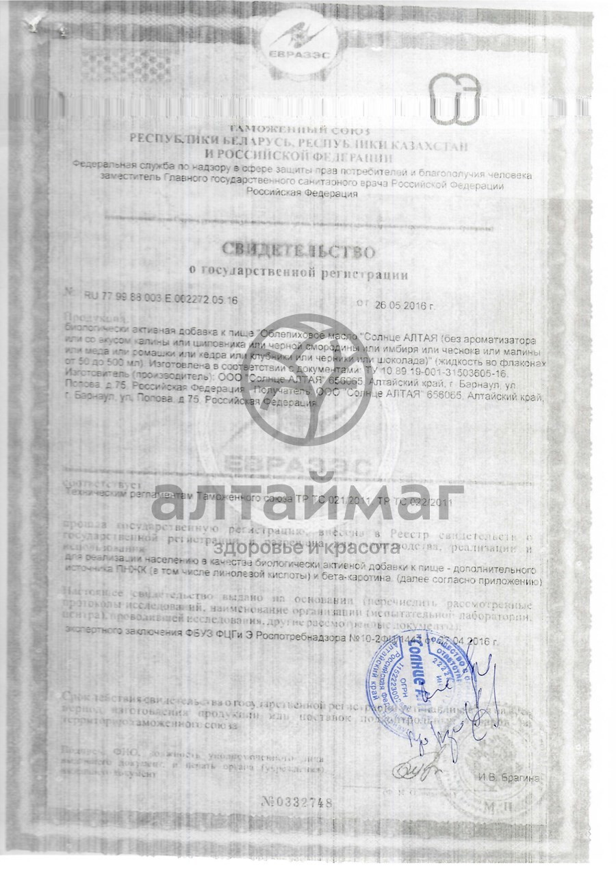 Сертификат на товар Масло Облепиховое Солнце Алтая 50мл Масло Облепиховое Солнце Алтая 50мл сертификат