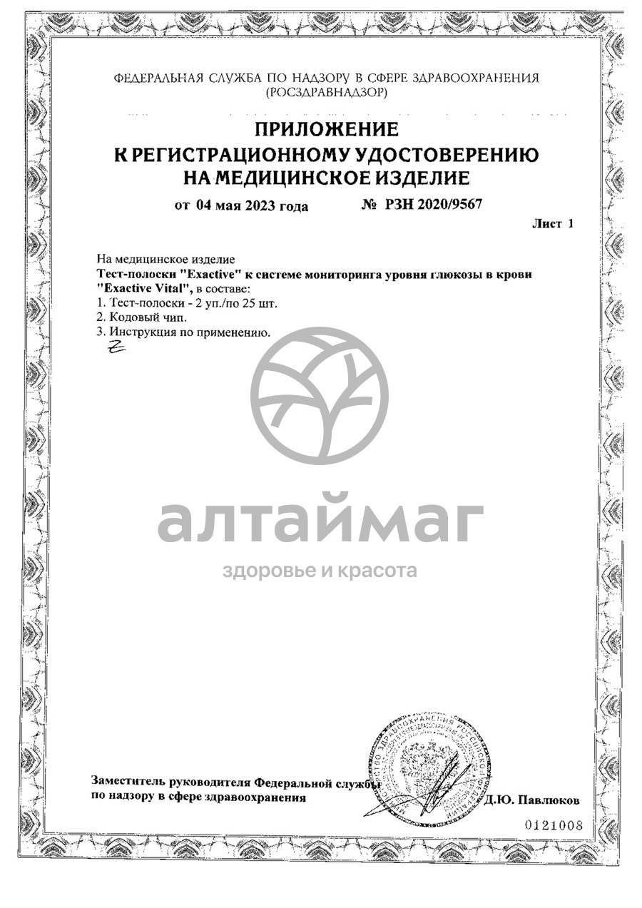 Сертификат на товар Тест-полоски к глюкометру Exactive Vital 50шт Тест-полоски к глюкометру Exactive Vital 50шт сертификат