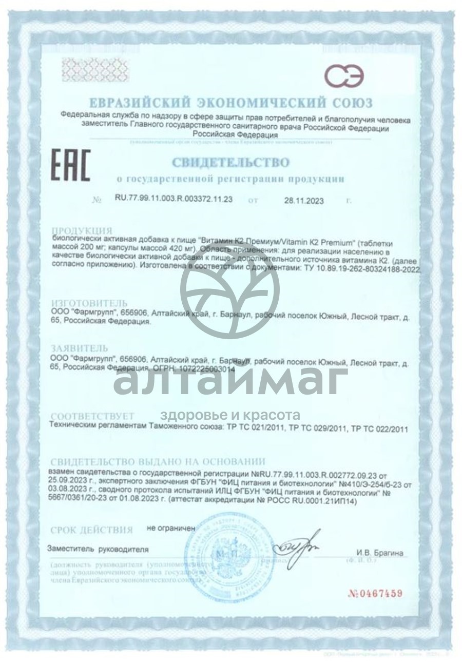 Сертификат на товар Витамин K2 премиум Фармгрупп 30 таблеток Витамин K2 премиум Фармгрупп 30 таблеток сертификат