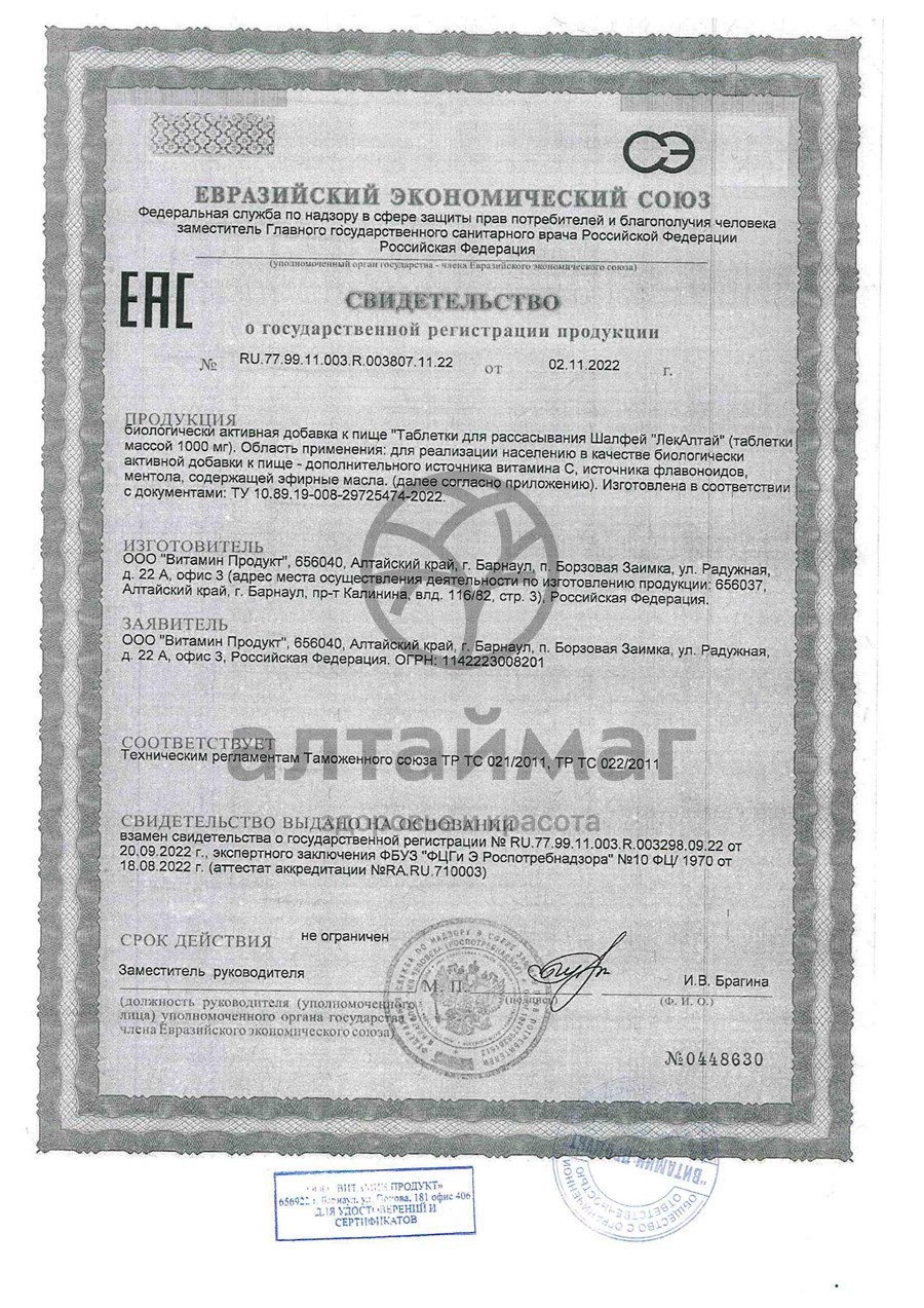 Сертификат на товар Шалфей ЛекАлтай 20 таблетки Шалфей ЛекАлтай 20 таблетки сертификат