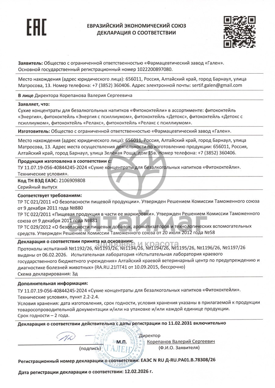 Сертификат на товар Фитококтейль Детокс с псиллиумом матча имбирь Алфит 5 стиков Фитококтейль Детокс с псиллиумом матча имбирь Алфит 5 стиков сертификат