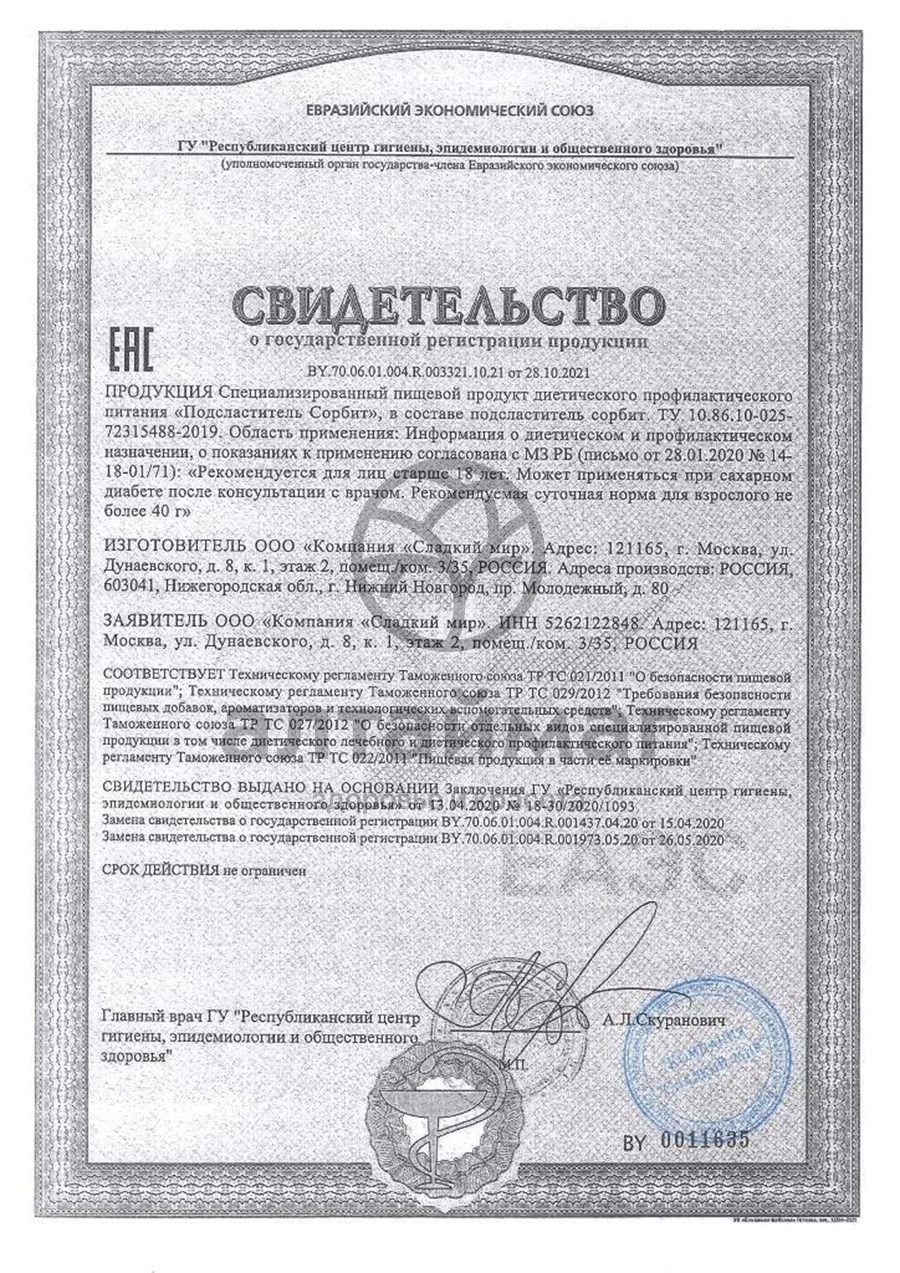 Сертификат на товар Сорбит порошок 500г Сорбит порошок 500г сертификат