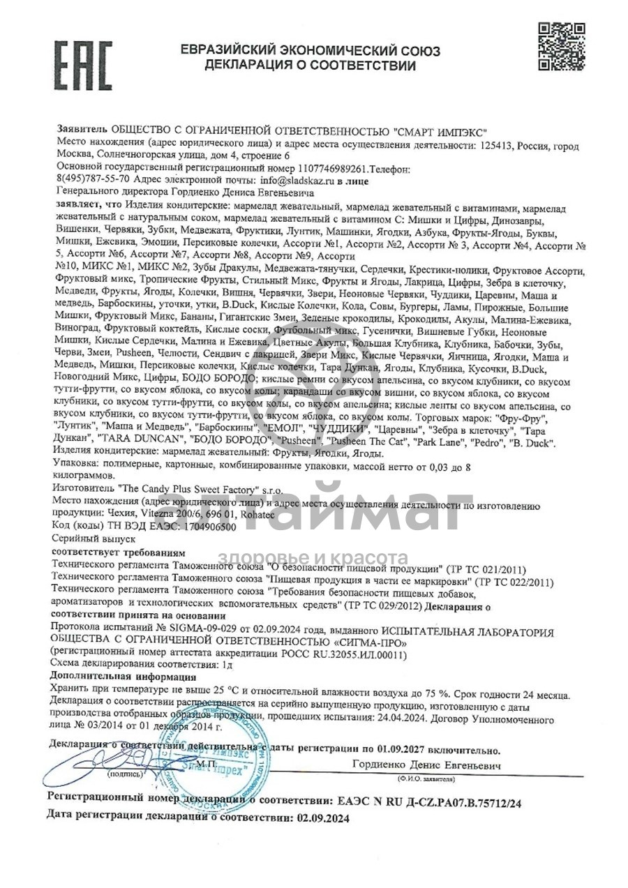 Сертификат на товар Мармелад Фру-Фру Зубки 30г Мармелад Фру-Фру Зубки 30г сертификат
