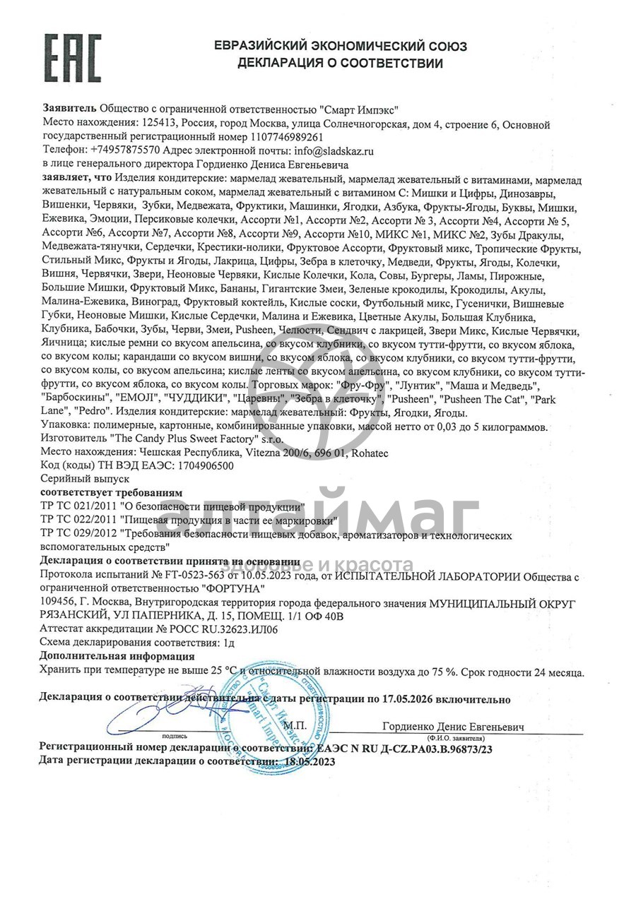 Сертификат на товар Мармелад Фру-Фру Машинки 30г Мармелад Фру-Фру Машинки 30г сертификат