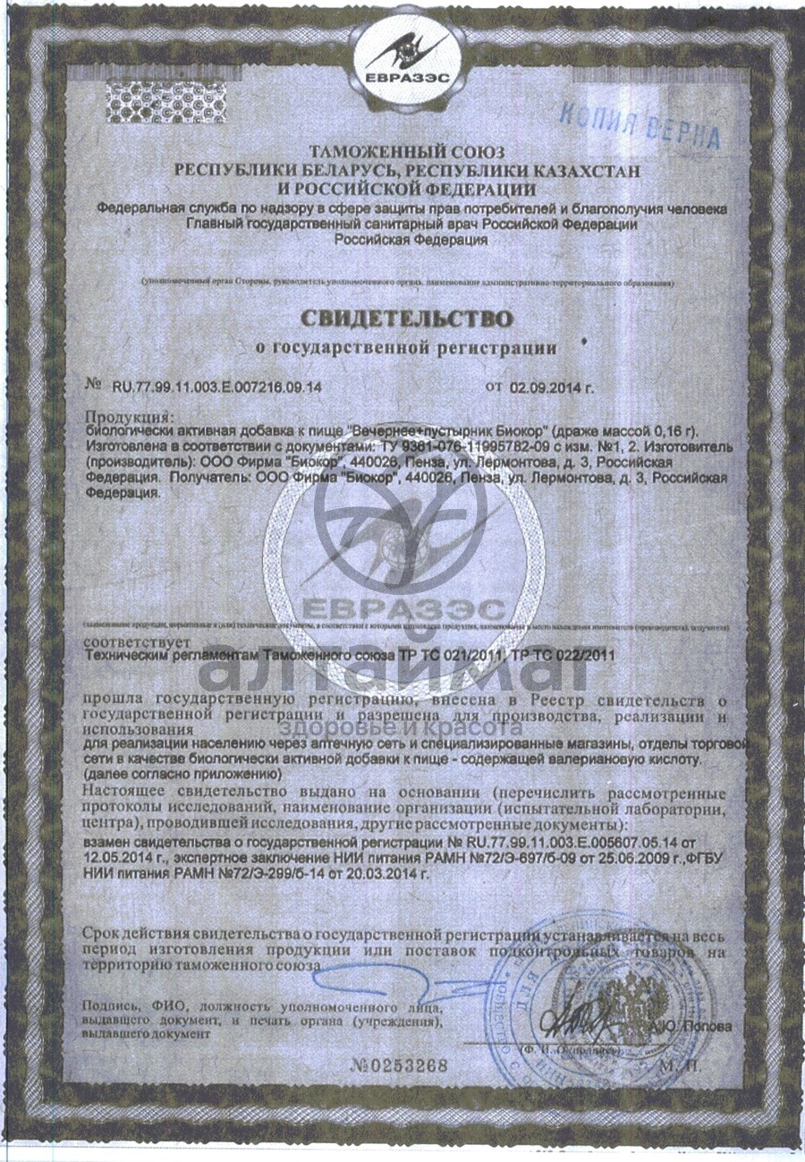 Сертификат на товар Драже Вечернее + (с пустырником), 60 др. Драже Вечернее + (с пустырником), 60 др. сертификат