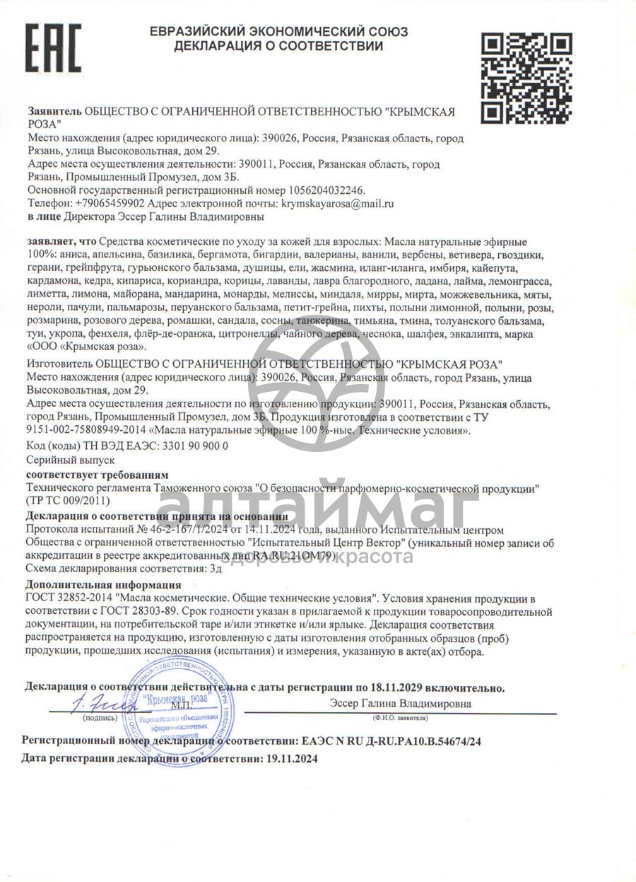 Сертификат на товар Эфирное масло Эвкалипт Крымская роза, 10 мл Эфирное масло Эвкалипт Крымская роза, 10 мл сертификат